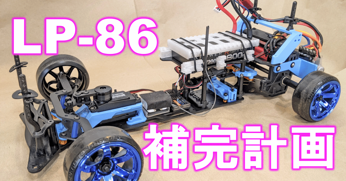 LP86 カスタム LP-86補完計画｜RiverGreenModels