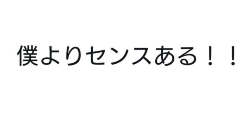 Twitter運用にセンスは必要か 僕なりの結論 音無 Note