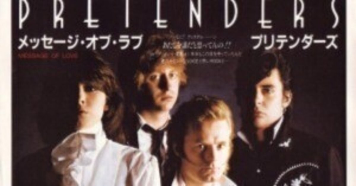 Message Of Love / メッセージ・オブ・ラヴ（Pretenders
