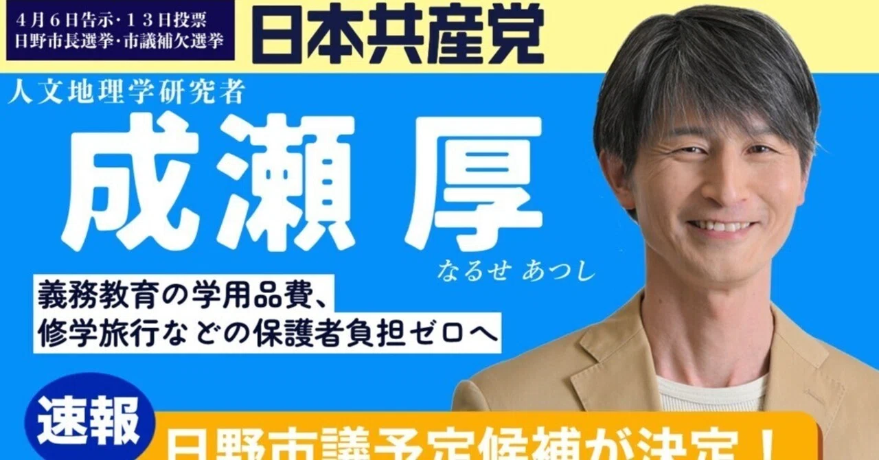 私が政治家に？｜成瀬 厚