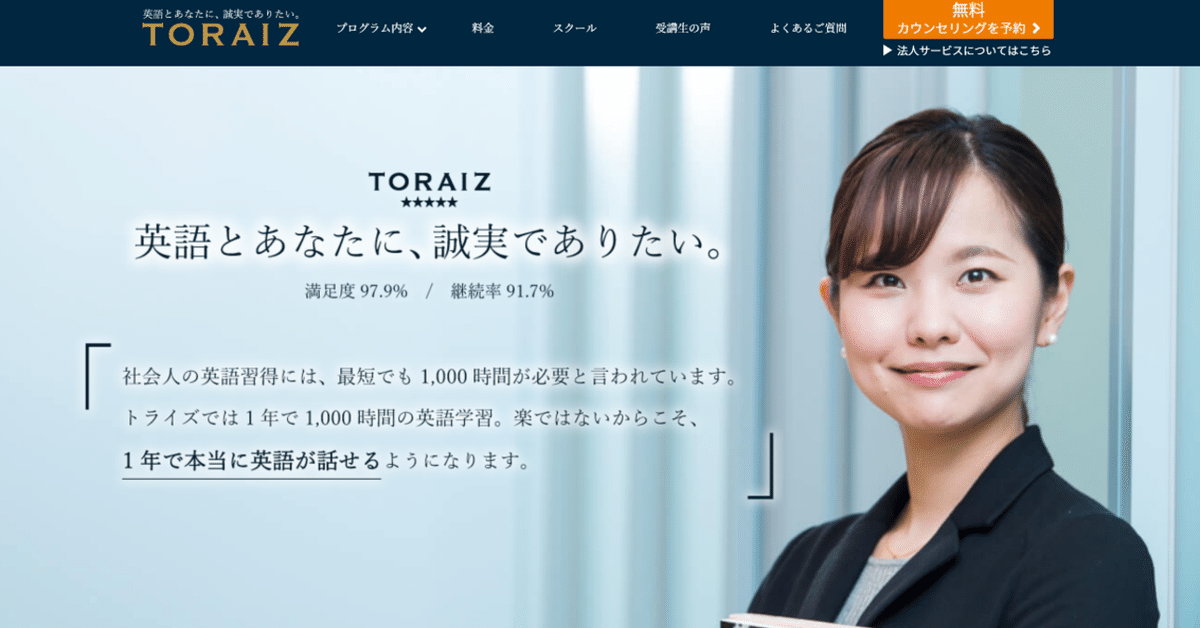 _公式_TORAIZ_トライズ__-_1年で_本当に英語で話せる力_が身につく1000時間学習プログラム