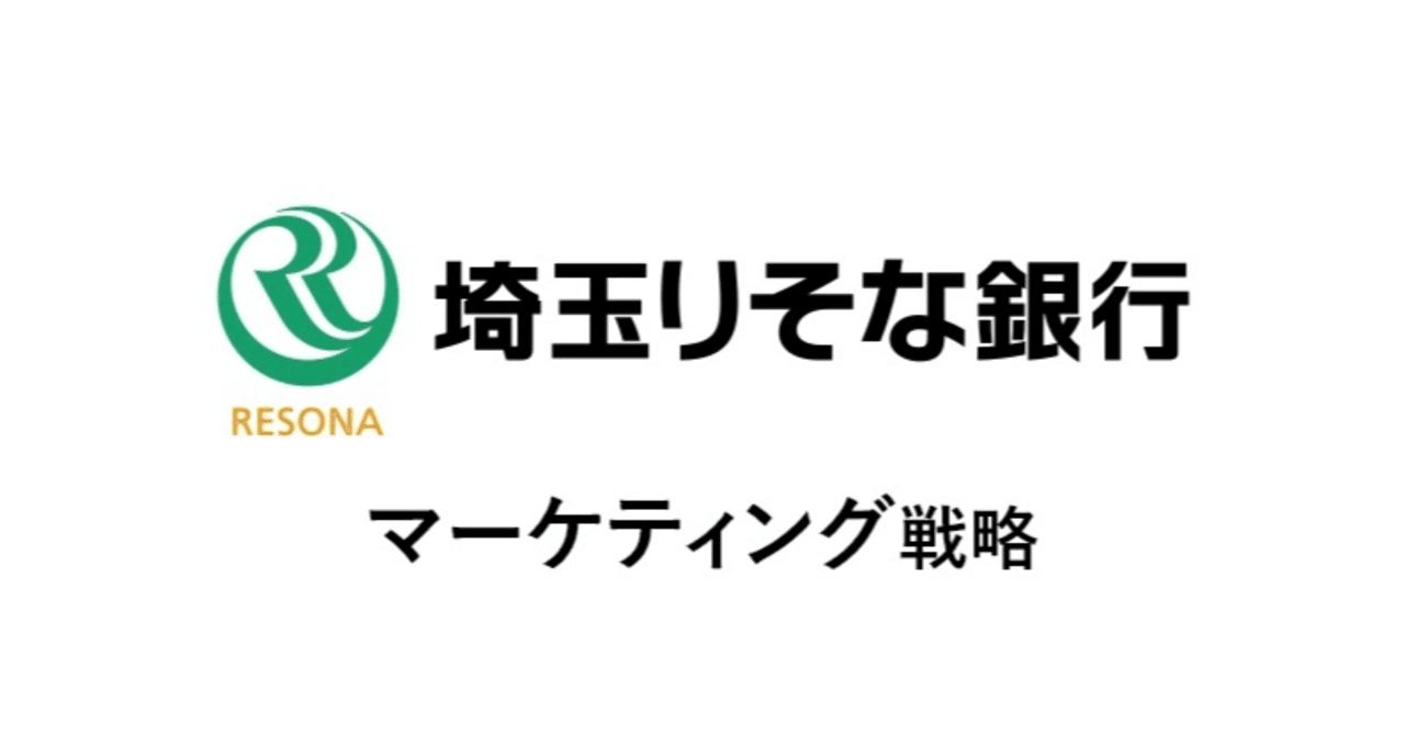 埼玉りそな銀行：地域密着型マーケティングモデル｜あの企業・サービスはこんなマーケティングで伸びた！