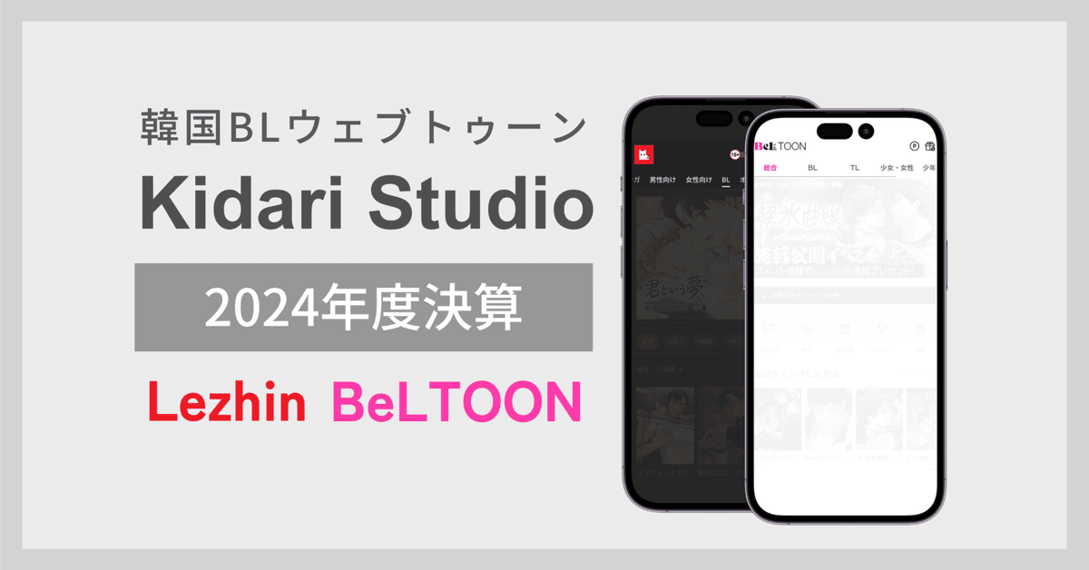 韓国BLウェブトゥーン】Lezhin、BeLTOONの現状を決算から