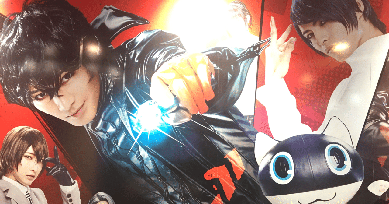 2.5次元食わず嫌い女の心を頂戴したPERSONA5 the stage｜せんべえ