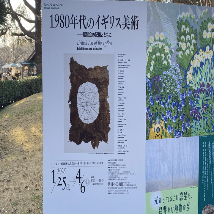 素晴らしきアーカイブ資料】世田谷美術館「1980年代のイギリス美術