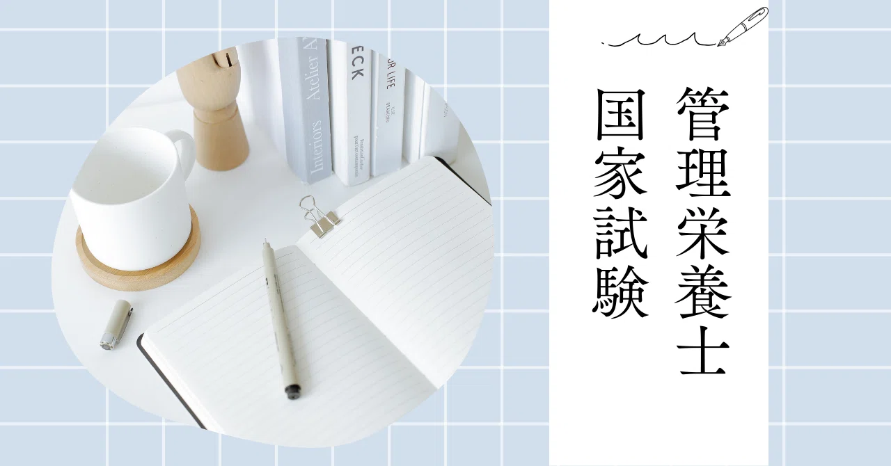 管理栄養士国家試験の思い出②【参考書】｜管理栄養士のトリコ | MBA