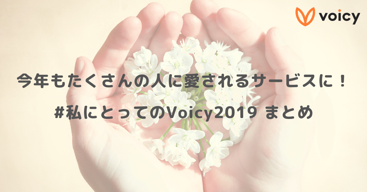 私にとってのVoicy2019__4_