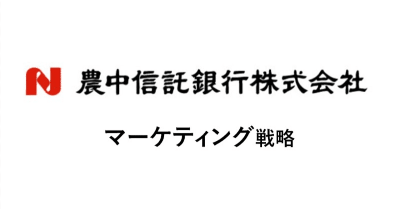 農中信託銀行：地域価値共創マーケティング｜あの企業・サービスはこんなマーケティングで伸びた！