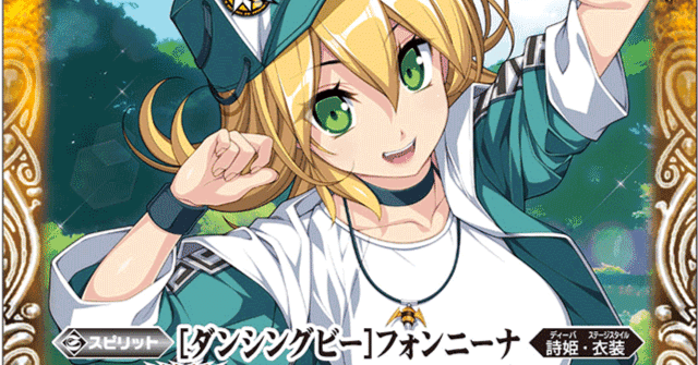 フォンニーナのテクニック集(13,000字超無料記事)｜びにー/suπ