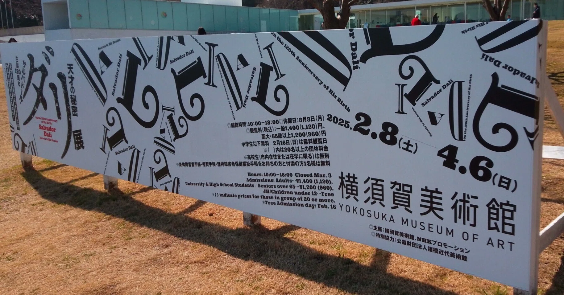 生誕120周年 サルバドール・ダリ―天才の秘密―」（横須賀美術館）｜かろ