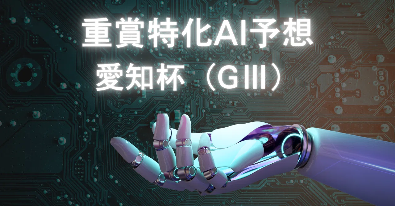 [Horse Racing AI Prediction] Aichi Hai (G3) | Selecting the Favorite ...