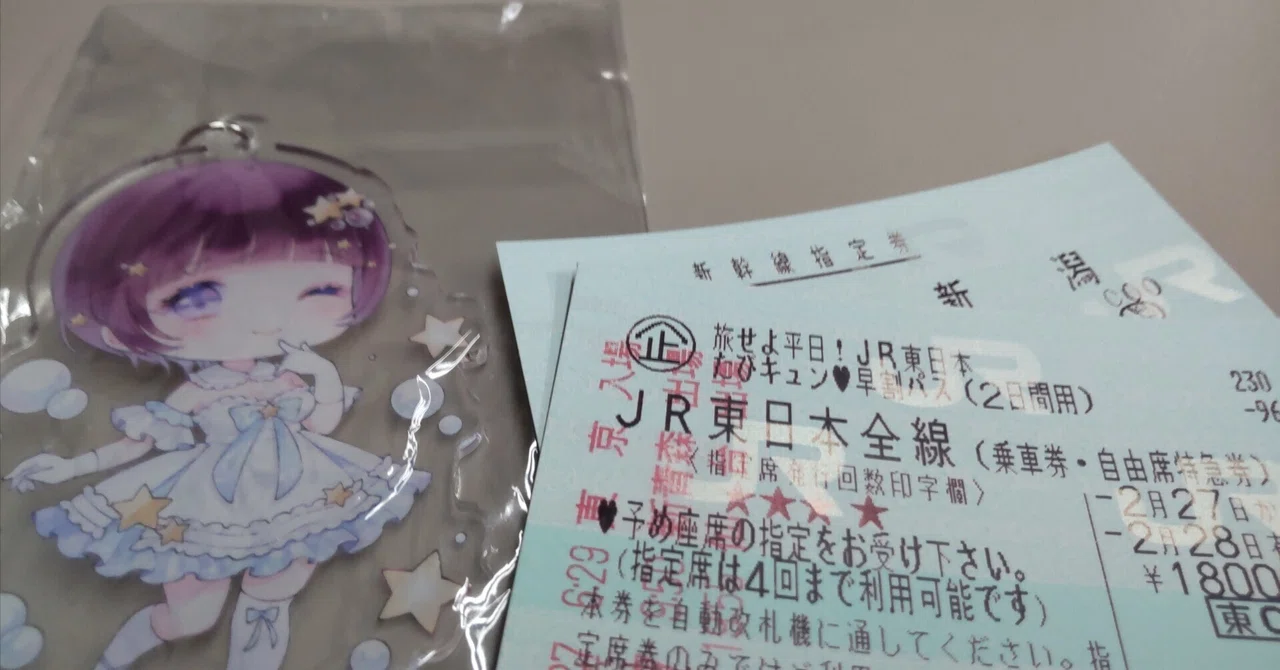 乗車券/交通券 2/27(金) キュンパス JR東日本1日間乗り放題 早割パス
