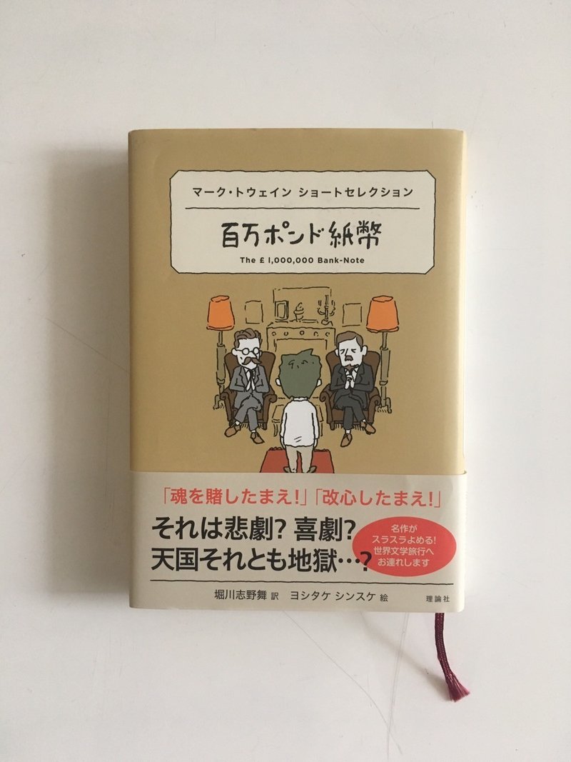 本のある場所をぶらぶらと 百万ポンド 紙幣 マーク トウェイン ショートセレクション かさぶた Note