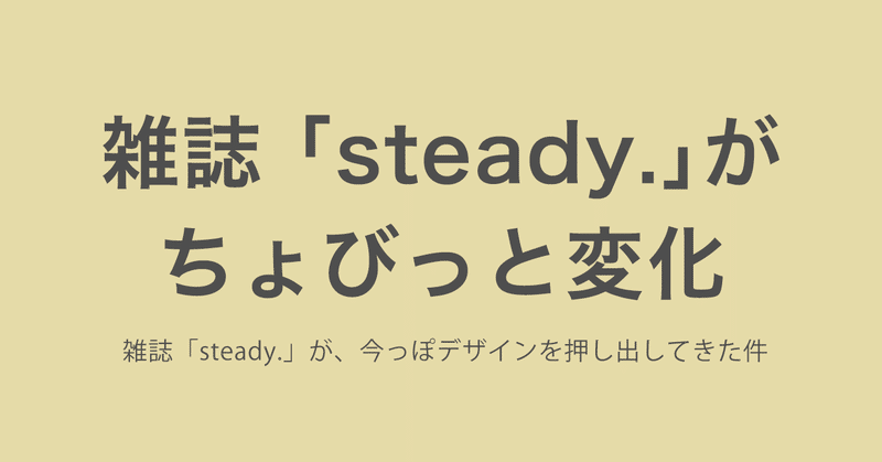 雑誌「steady.」が、今っぽデザインを押し出してきた件