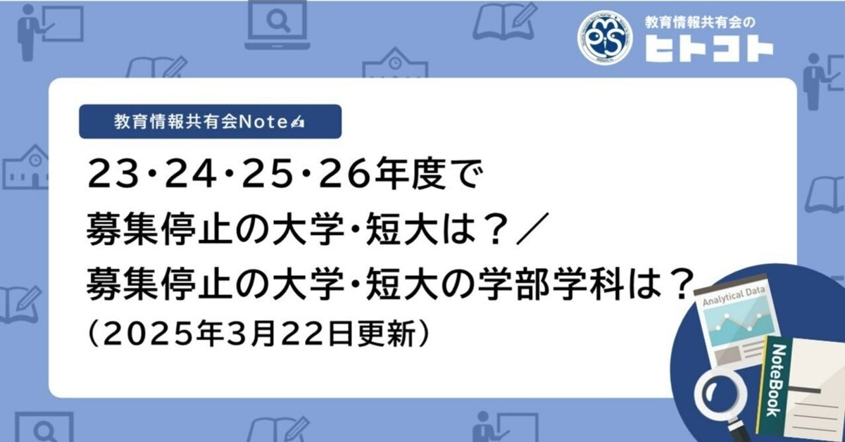 23・24・25・26年度で募集停止の大学・短大は？／募集停止の大学