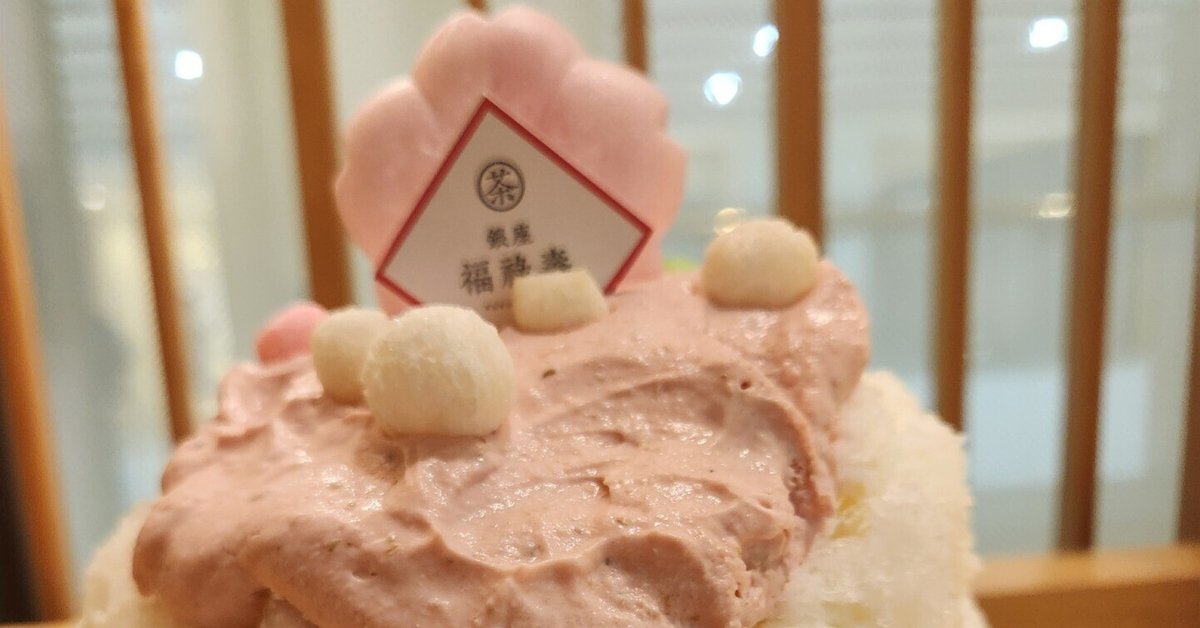 かき氷🍧 1 銀座 福禄寿 桜みるく｜よしこはん
