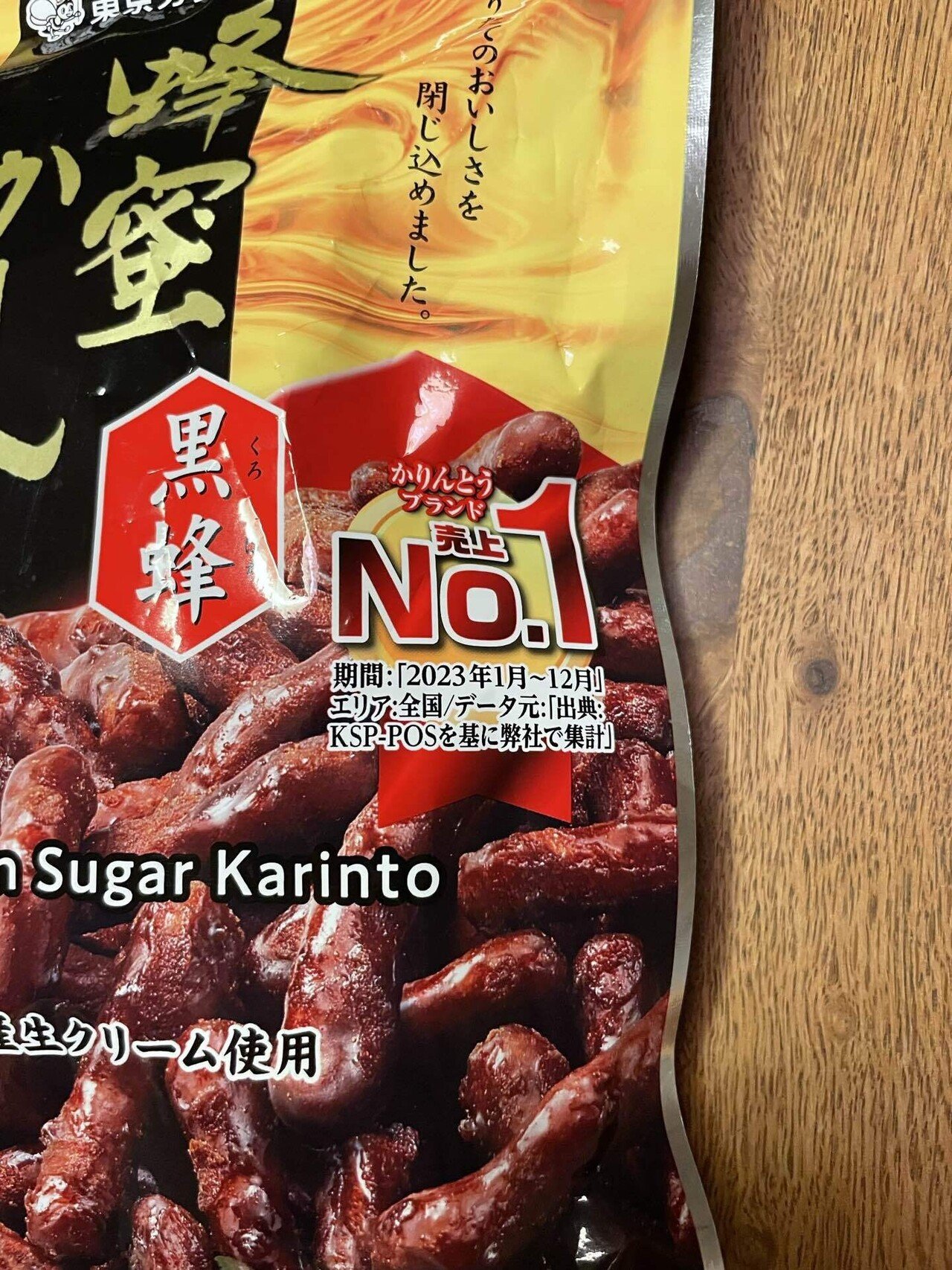 きょうのかりんとう 東京カリント「蜂蜜かりんとう 黒蜂」｜丘乃上にゃむ