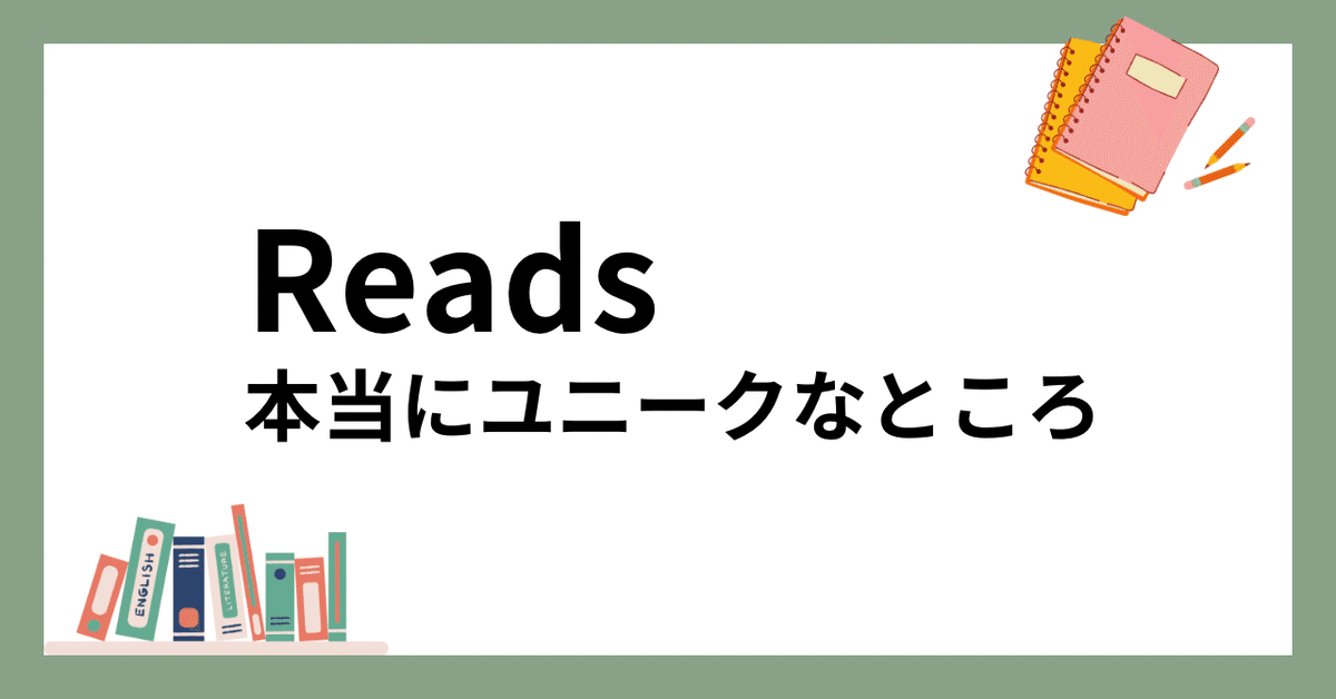 読書専用アプリReadsの”本当にユニークなところ”はこれなんです