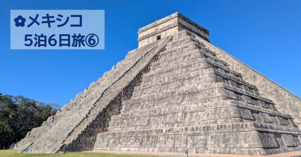 往復800円のバスで】世界遺産:チチェン・イッツァへ｜個人旅行スキ子
