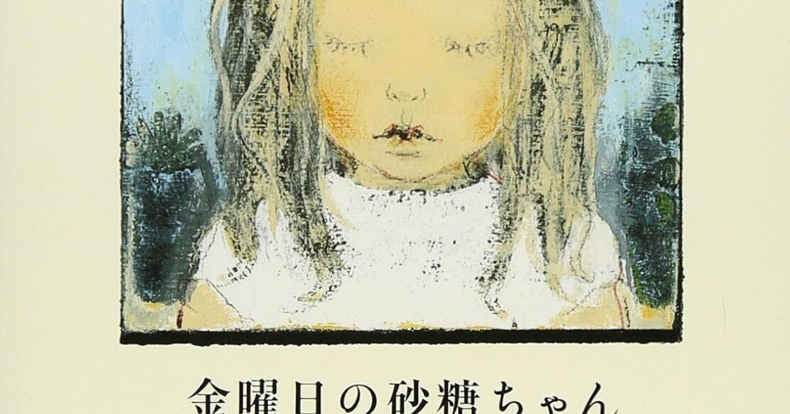書評】金曜日の砂糖ちゃん【酒井駒子】いつもと違う道で帰ってみ