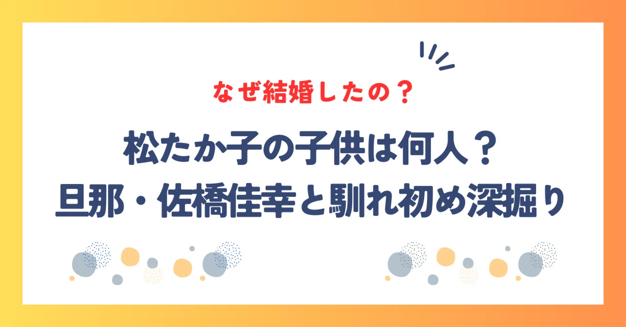 佐橋佳幸 松たか子 馴れ初め