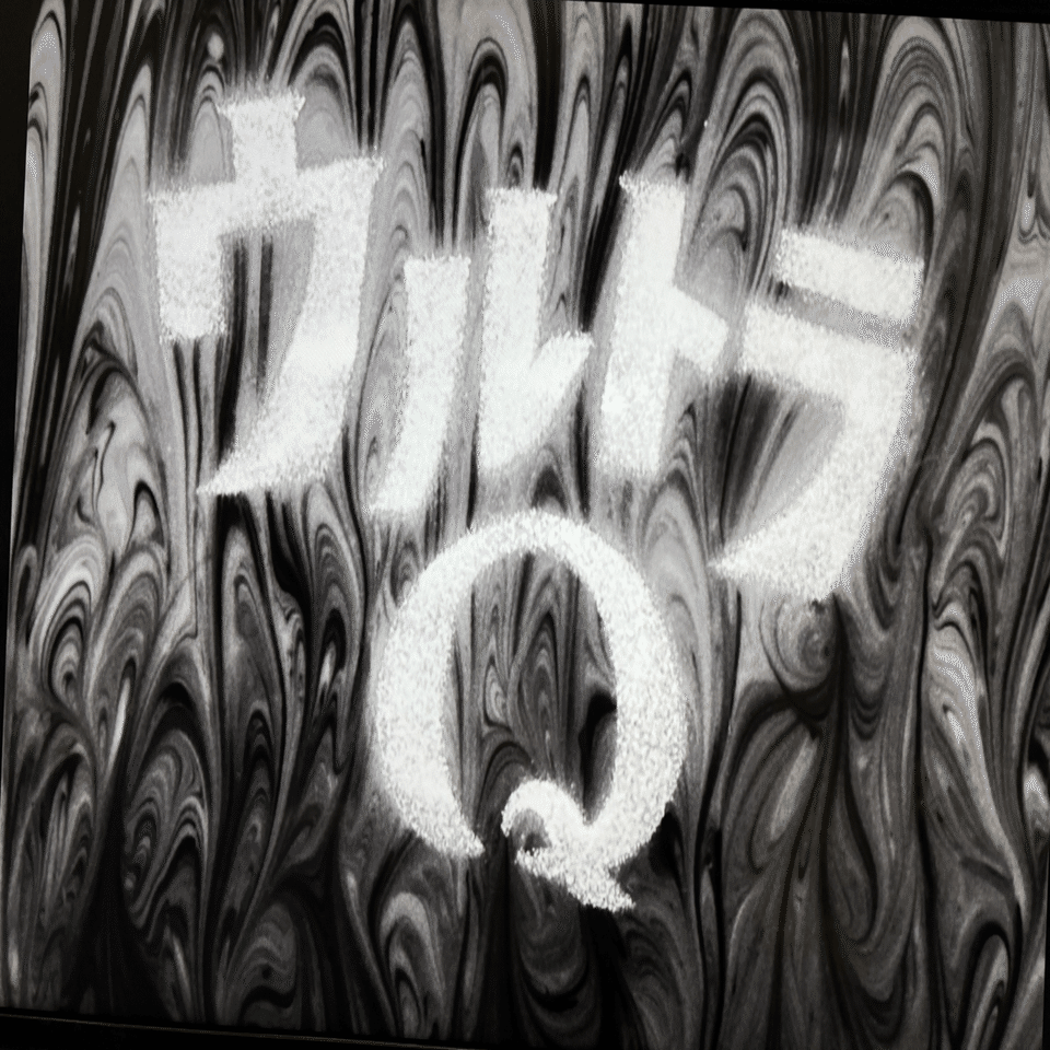 ウルトラQ」を求めて｜moyashi