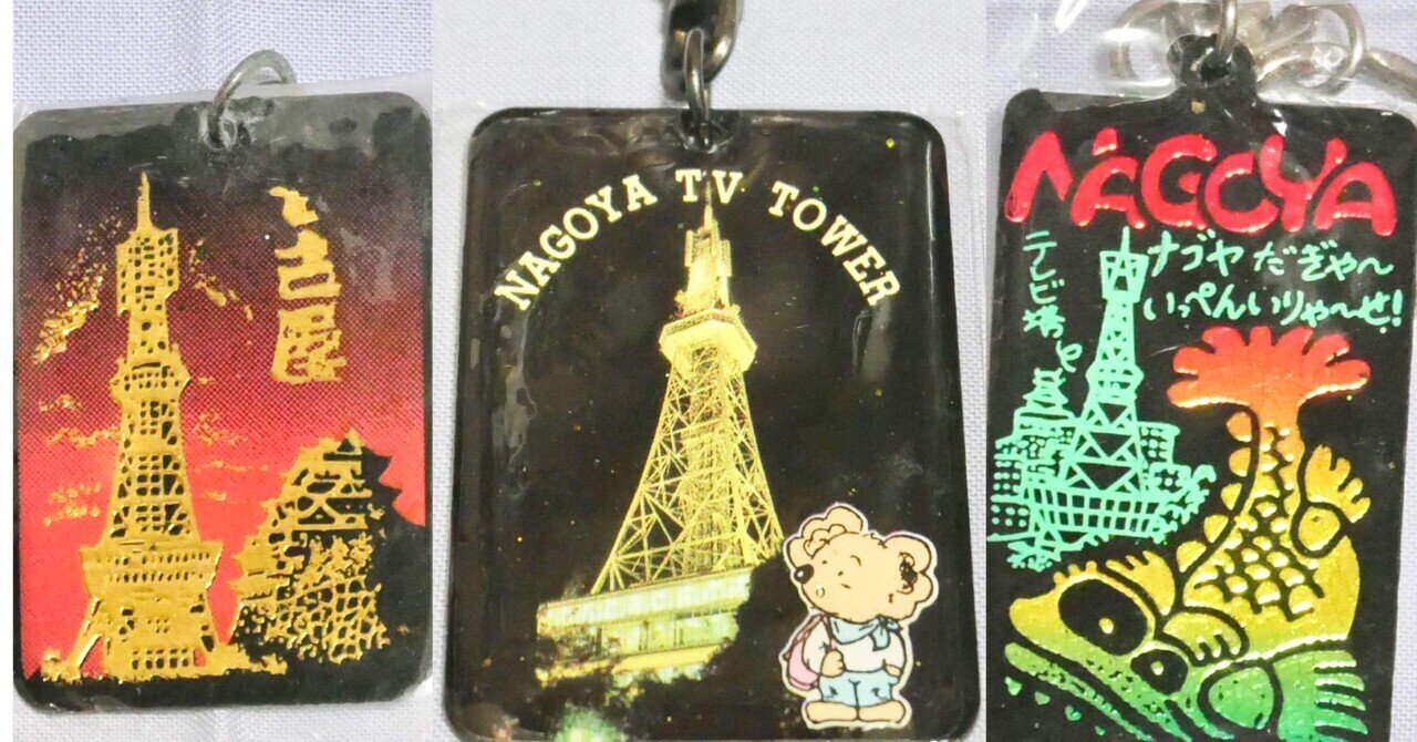 名古屋テレビ塔の形跡を追って | ファンシー絵みやげ｜兎角