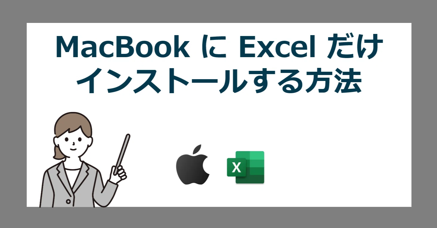 Mac に買い切りで単体版の Excel 2024 だけ安く買う方法【マックに 