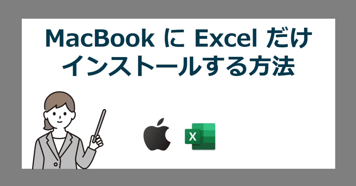最終価格！値下げしました！MacBook Pro Excel Word使えます。 Mac に買い切りで単体版の Excel 2024 だけ安く買う方法【マックに