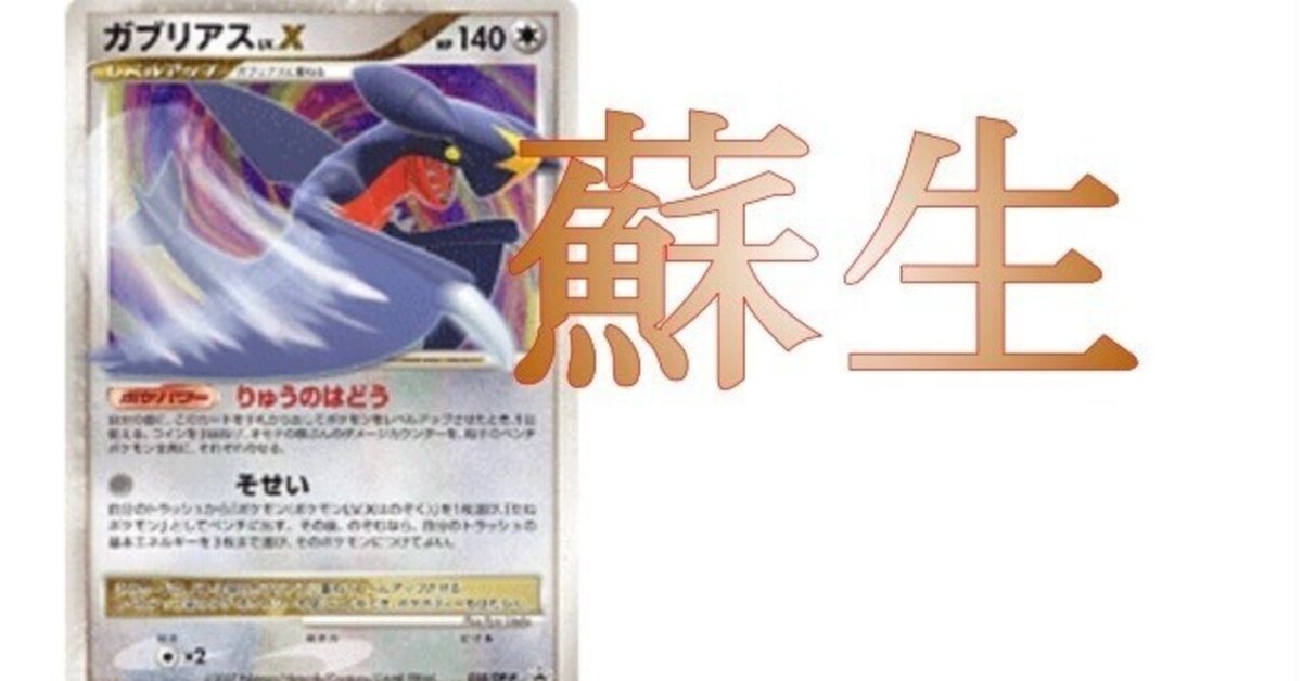 ガブリアスLV.Xの「そせい」で2進化のステラテラスタルexを召喚