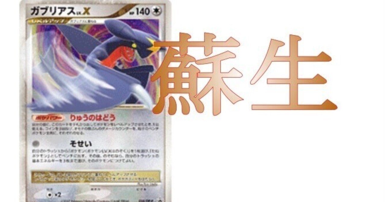 ガブリアスLV.Xの「そせい」で2進化のステラテラスタルexを召喚した