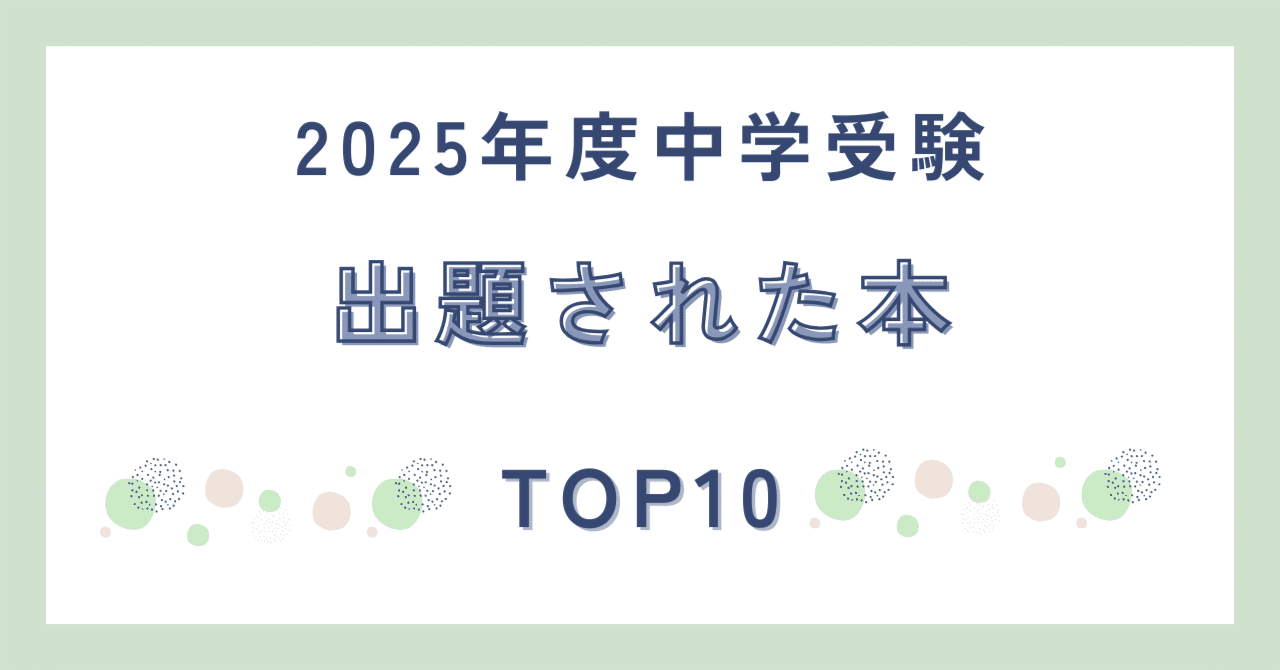 2025年度 中学入試 最も出題された本はコレ！だ｜9年連続中学