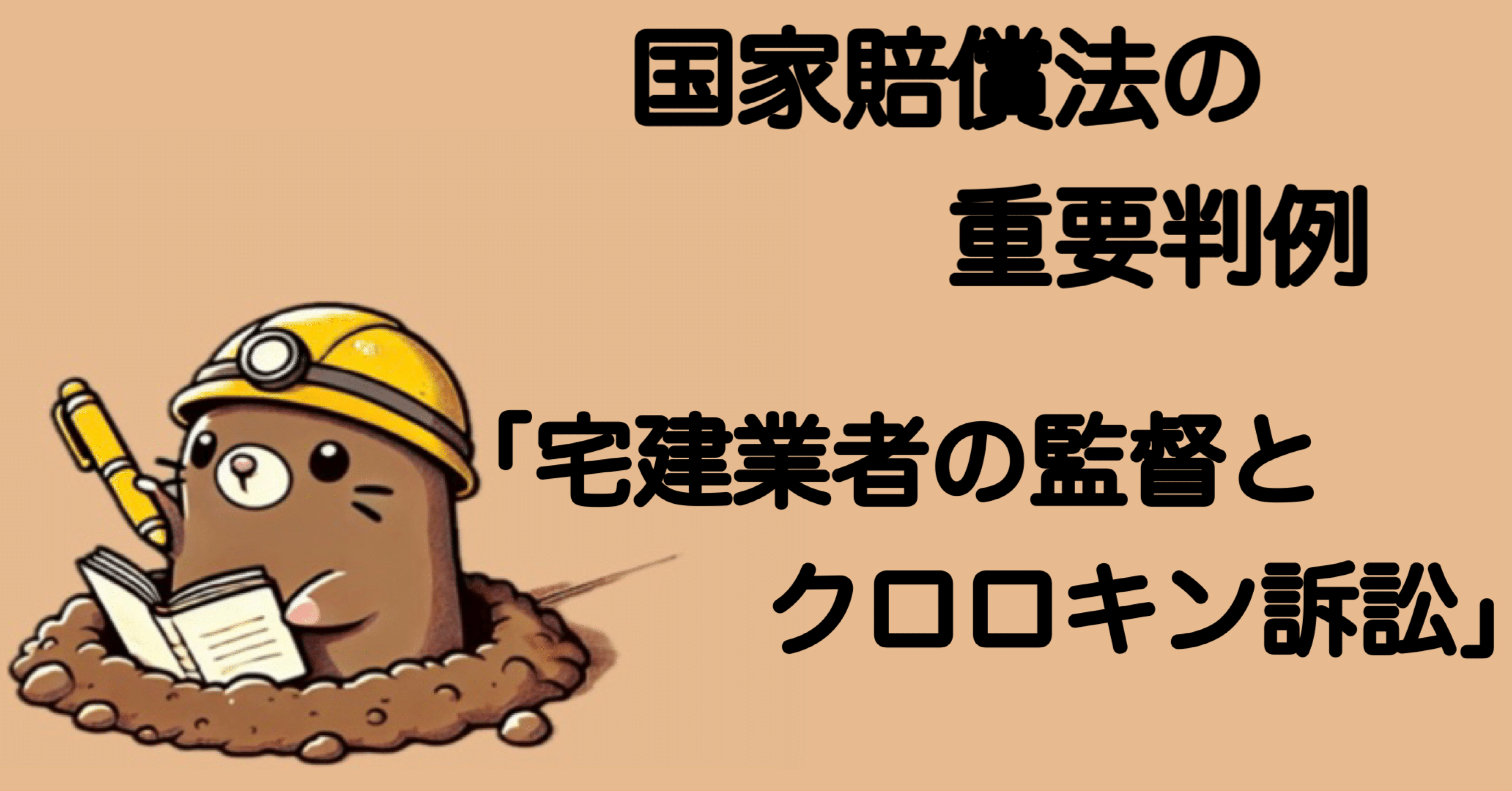 国家賠償法の重要判例：宅建業者の監督とクロロキン訴訟｜もぐ