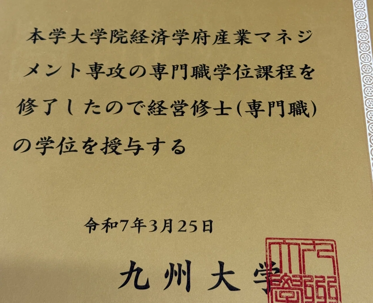 九州大学 大学院 経済学府 産業マネジメント専攻（九州大学ビジネス 