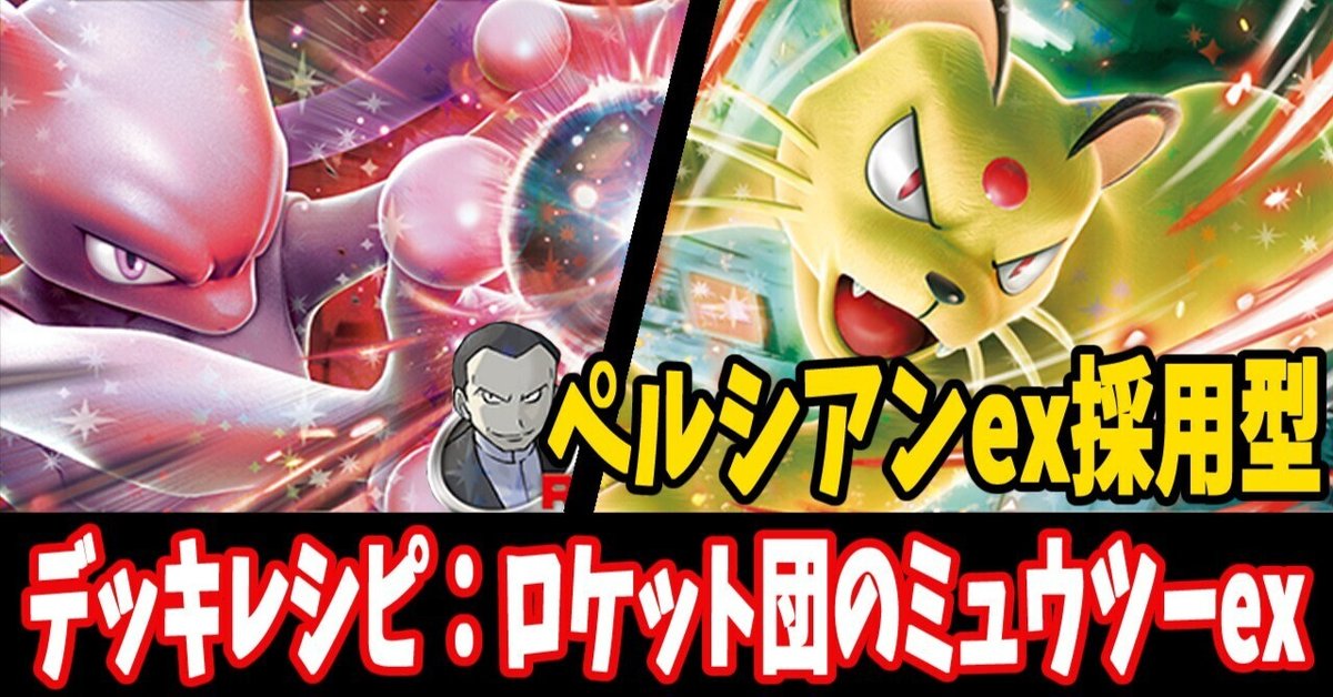 スタン】ロケット団のミュウツーexデッキレシピ紹介3｜はくり