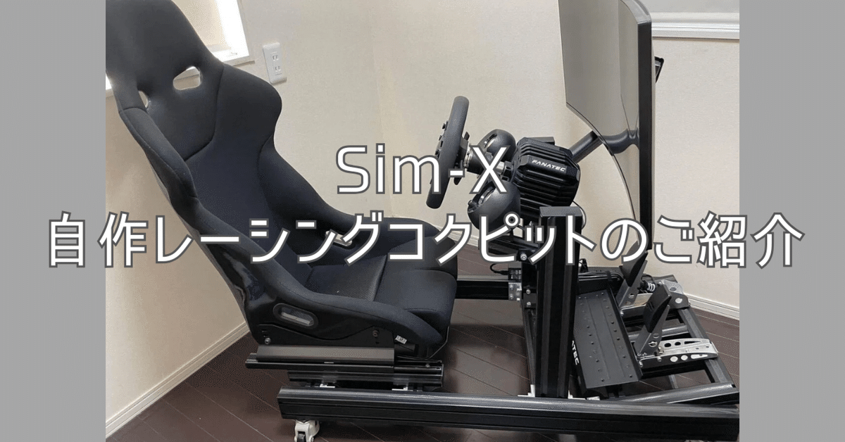全国送料無料ギフト Sim-X自作レーシングコクピットのご紹介｜Sim-X@運転を楽しく楽に その他