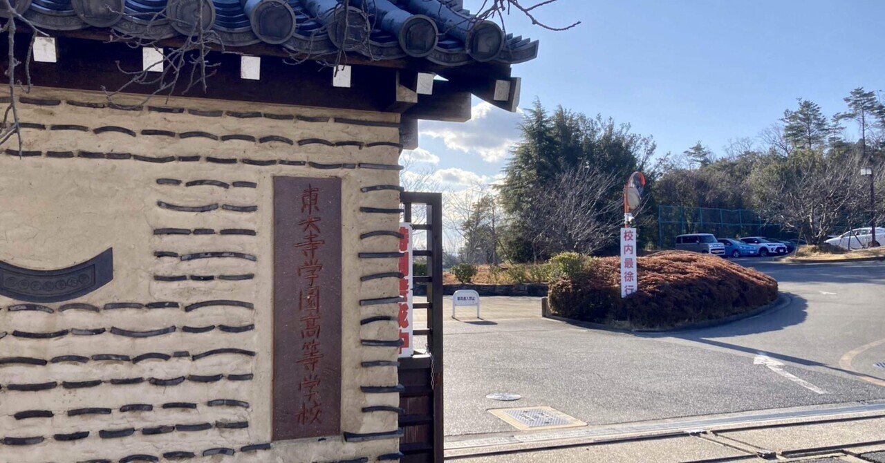 東大寺学園中学校・高等学校【進学校巡礼 関西遠征編⑫
