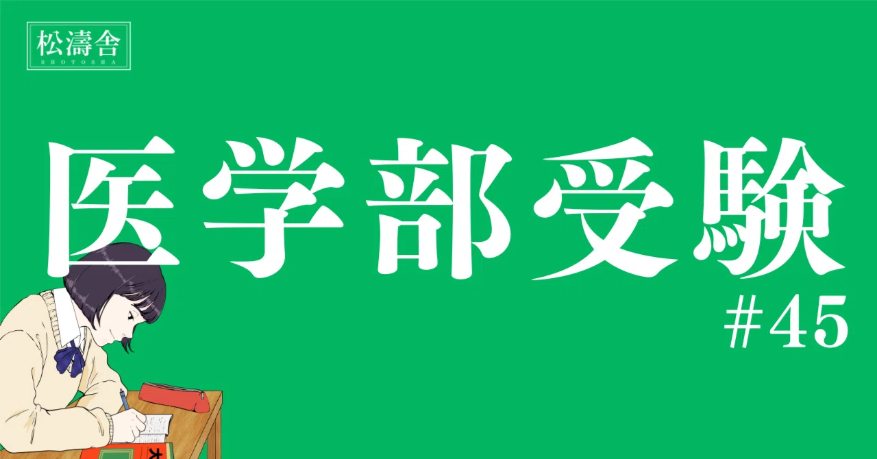 医学部受験#45】解答解説がない学校教材に対する所感｜医学部・上位