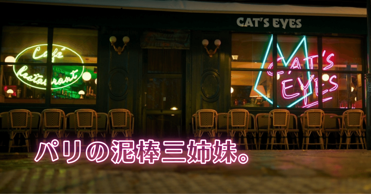 セル画 キャッツ・アイ 背景付 三姉妹 喫茶店 1984年頃 東京ムービー新