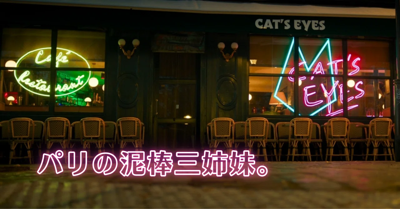 仏製『CAT'S EYE』、これはこれでアリ♪｜メニホビ