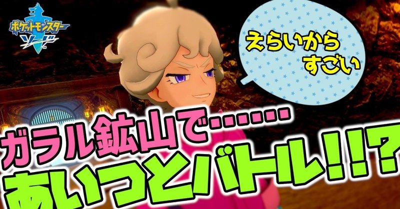 ポケモン剣盾 11 ガラル鉱山でビートと初バトル 初見実況 黒井 ひきこもりニート Note