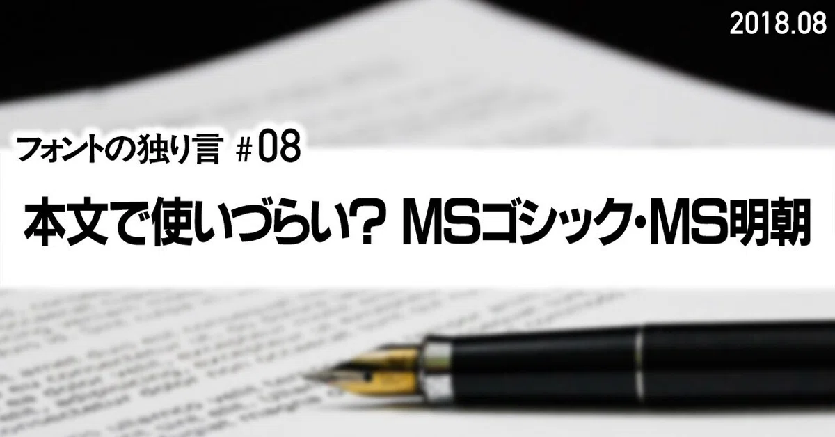 #08 本文で使いづらい?MSゴシック・MS明朝|takumi