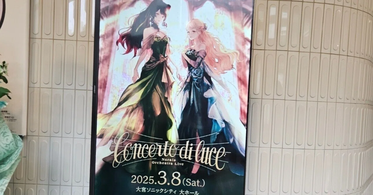 Nornisオーケストラライブ「Concerto de luce」参戦レポート｜てっつー