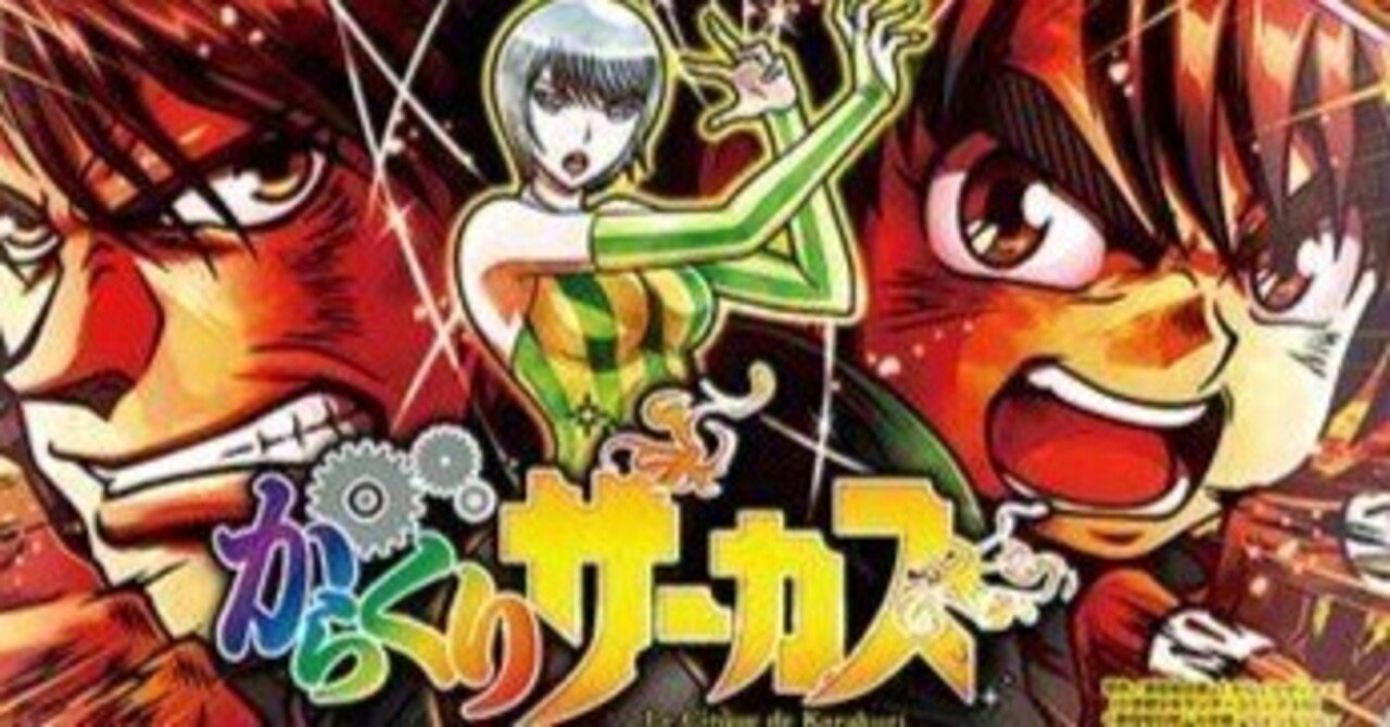 もっとおもろい！からくりサーカス｜MAKIMAKi