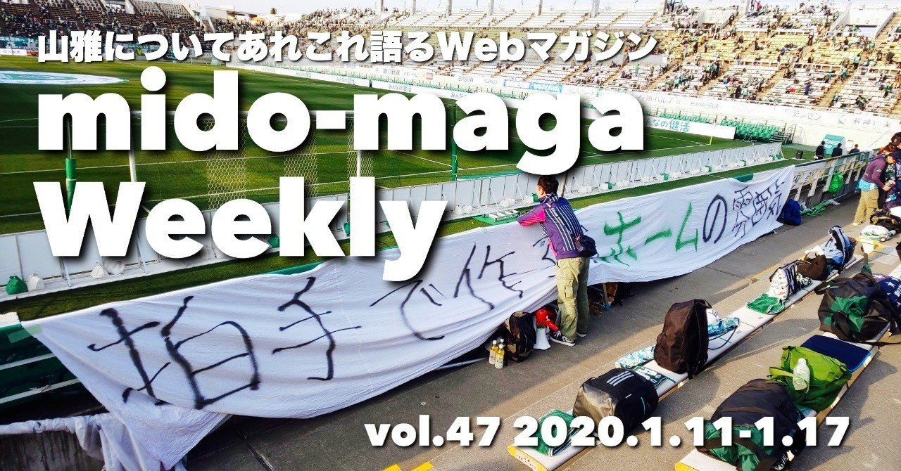 山雅についてあれこれ語るwebマガジン ミドマガweekly Vol 47 2020 1 17 ミドマガ Note