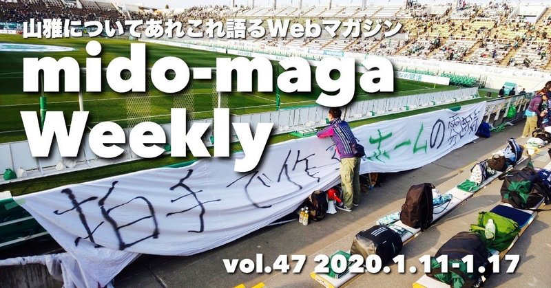 山雅についてあれこれ語るwebマガジン ミドマガweekly Vol 47 2020 1 17 ミドマガ Note