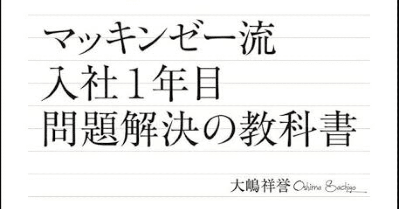 マッキンゼー流 入社1年目問題解決の教科書』 #新社会人におすすめの本