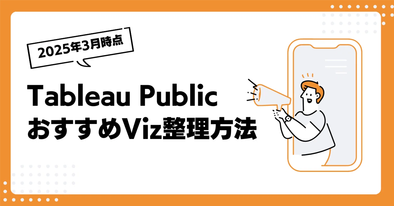 Tableau Public プロフィールページのおすすめ整理方法（2025年3月版
