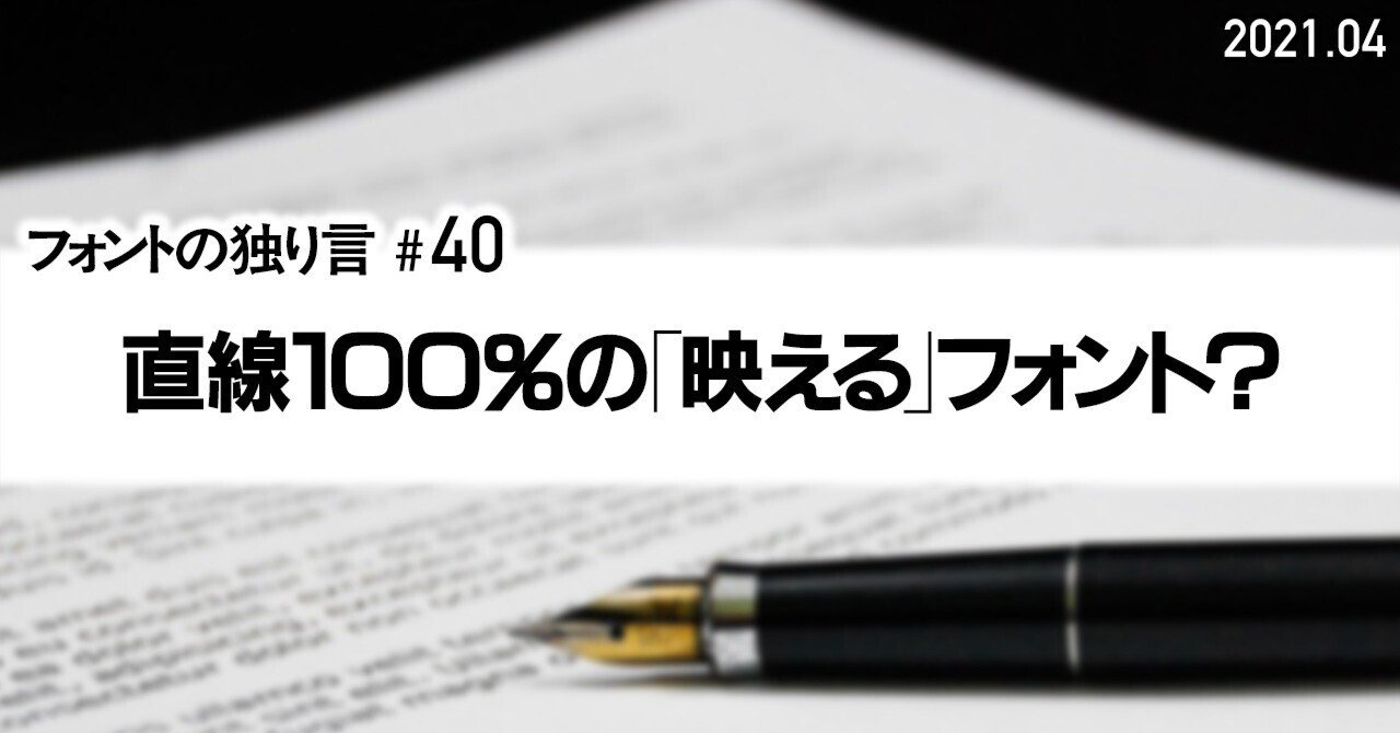 40 直線100％の「映える」フォント?｜takumi
