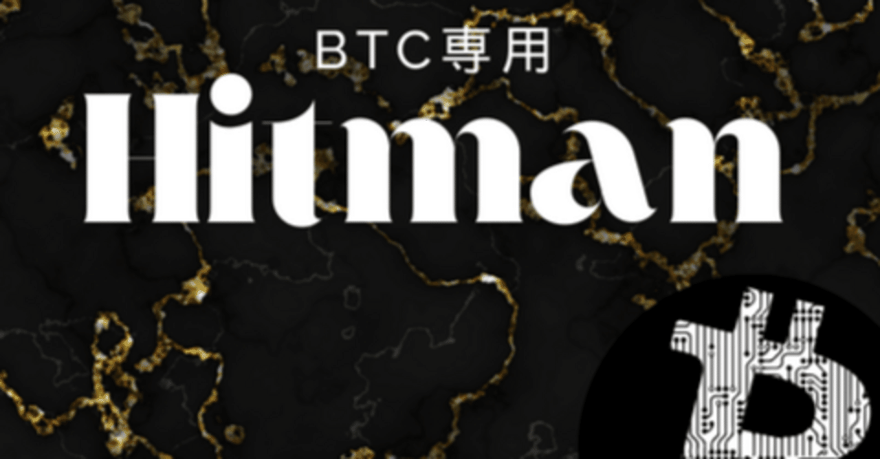 ビットコイン（BTC）専用EA「Hitman」月利800％！？｜ウマ子の競馬予想